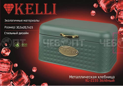 Хлебница с крышкой металлическая KELLI KL-2155, 30,5*20,7*15 см ЗЕЛЕНЫЙ арт. 2155 [4]. ЧЕБОПТ.