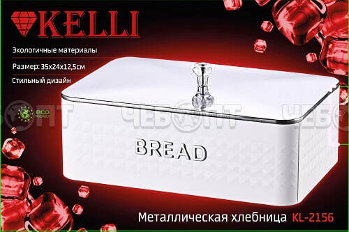 Хлебница с крышкой металлическая KELLI KL-2156, 35*24*12,5 см БЕЛЫЙ арт. 2156 [4]. ЧЕБОПТ.