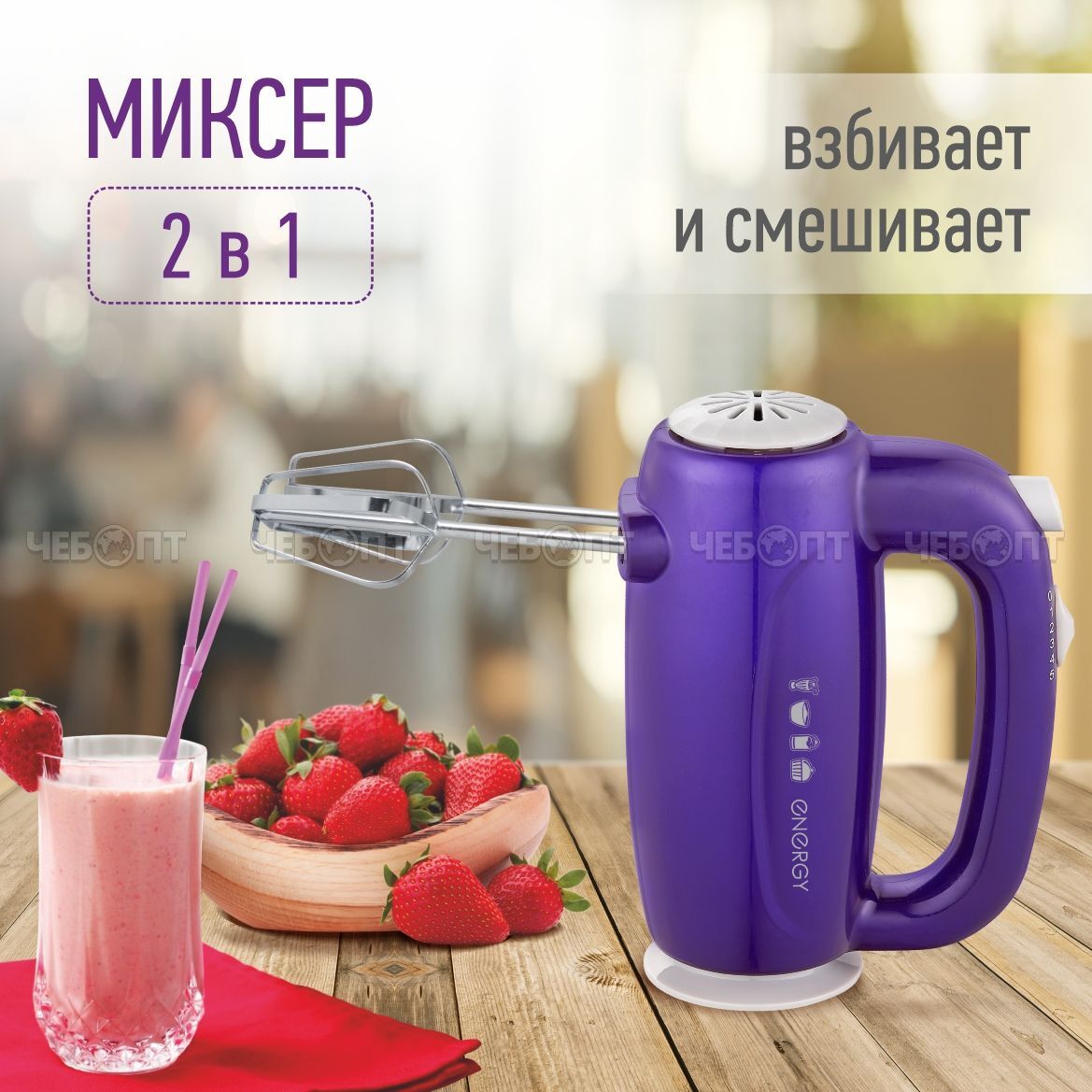 Миксер ENERGY EN-295P 5 скоростей (в комплекте стальные венчики + насадки для теста) мощность 300 Вт арт. 152487 [24] СКРАП . ЧЕБОПТ.