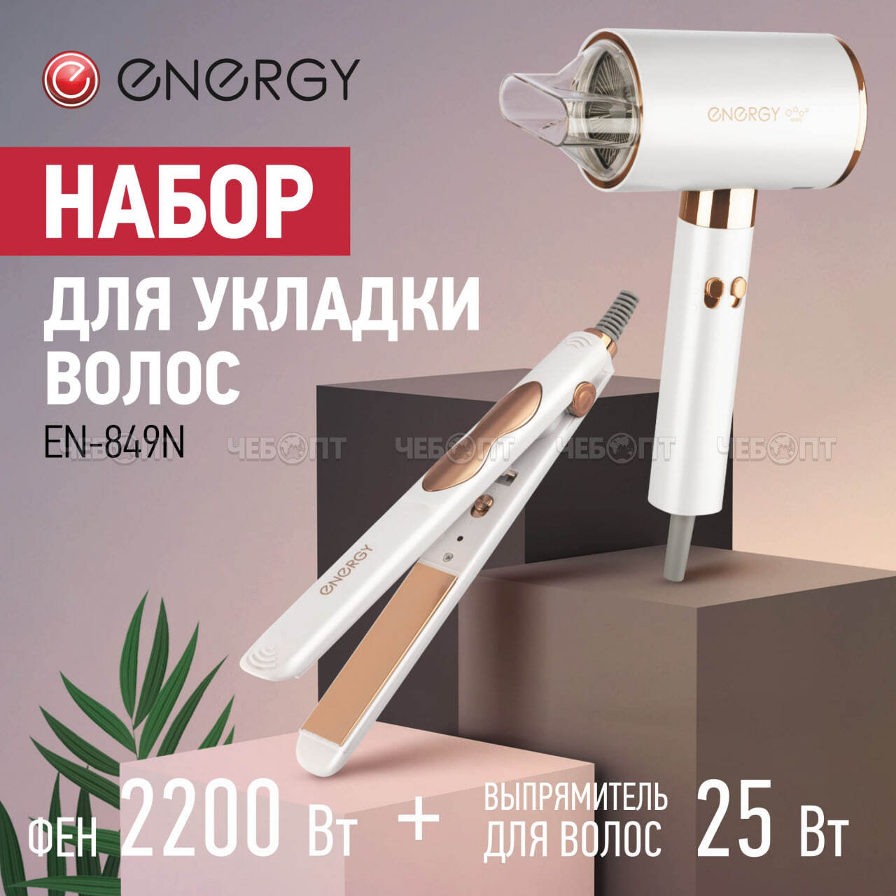 Набор для укладки волос ENERGY EN-849N Фен 2 скор.работы 3темп. реж, автооткл., 2200 Вт+Выпрямитель макс.темп.200 °С алюм. пластины, 25 Вт [10] СКРАП. ЧЕБОПТ.
