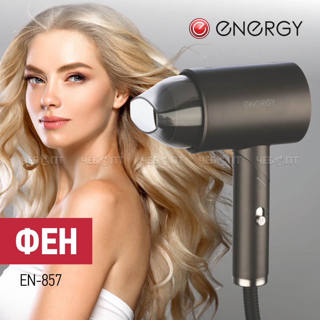 Фен электрический ENERGY EN-857 3 режима температуры, функция инонизации, мощность 1200 Вт, арт. 900297 [12] СКРАП. ЧЕБОПТ.