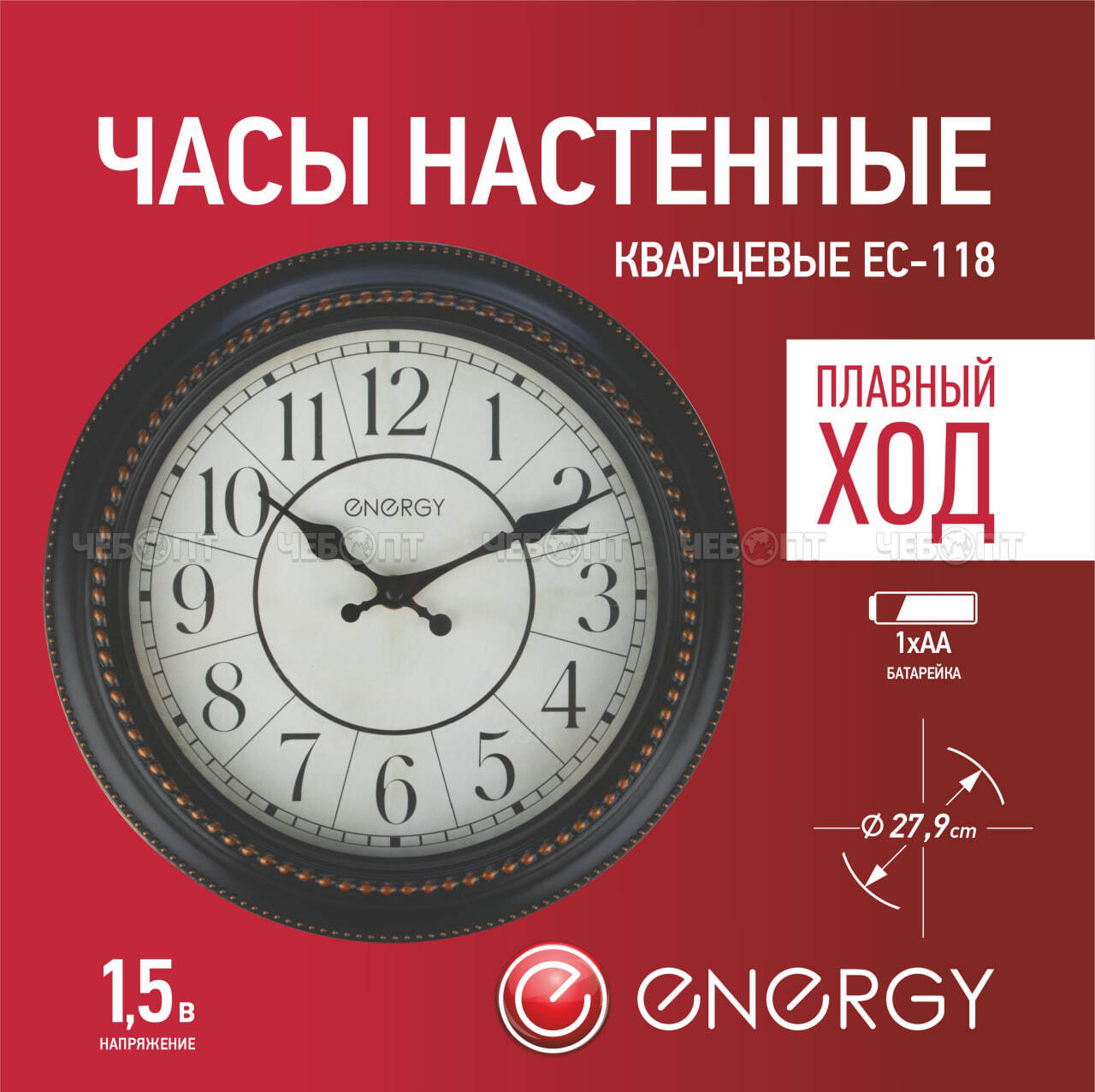 Часы настенные ENERGY EC-180 кварцевые, круглые d - 279 мм арт. 009492 [20] СКРАП. ЧЕБОПТ.