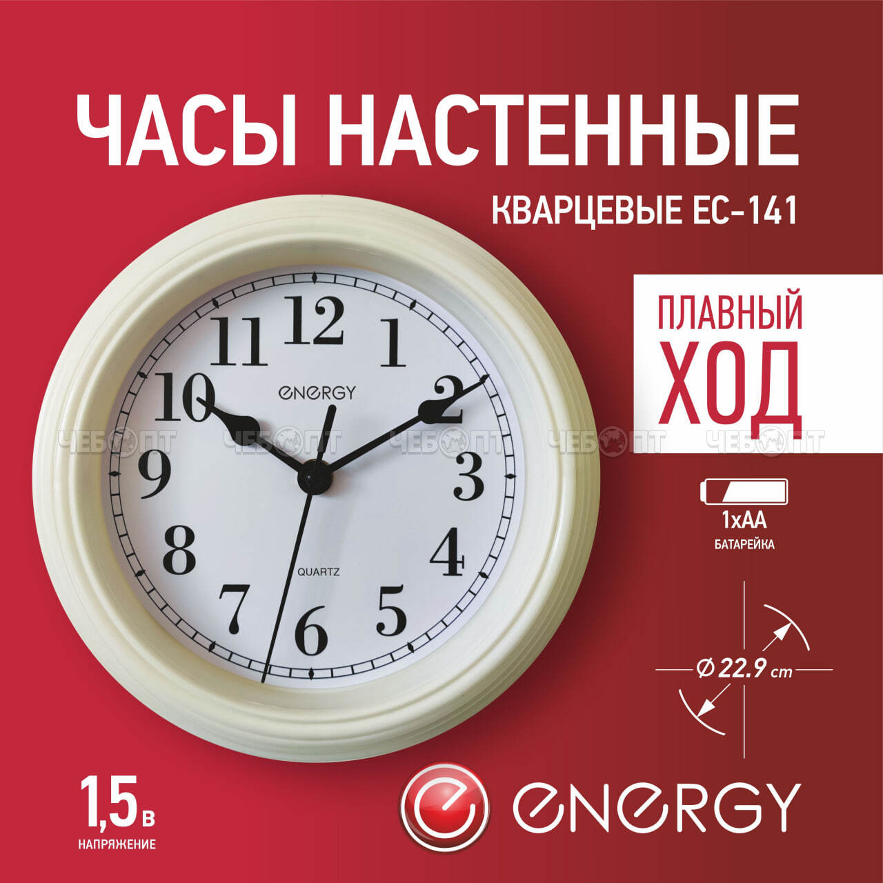 Часы настенные ENERGY EC-141 кварцевые, круглые d - 229 мм арт. 102265 [20] СКРАП. ЧЕБОПТ.