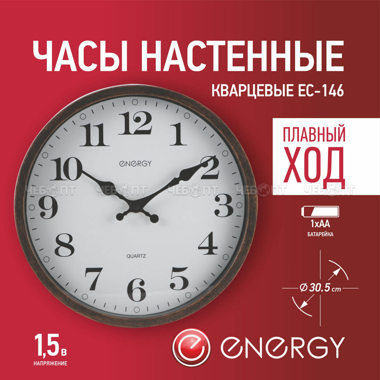 Часы настенные ENERGY EC-146 кварцевые, круглые d - 305 мм арт. 102256 [10] СКРАП. ЧЕБОПТ.