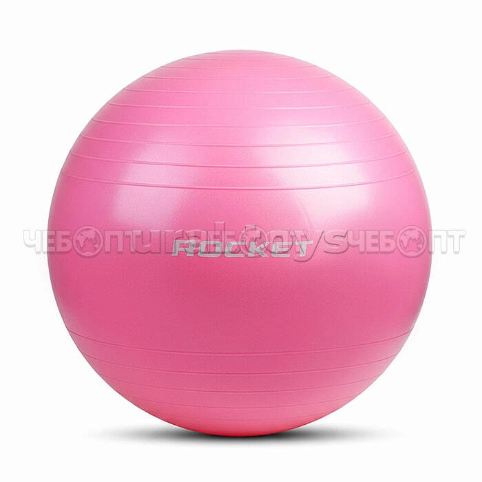 Фитбол АКТИВЗРЫВ ROCKET розовый 50-55 см, арт. R0216 [40]. ЧЕБОПТ.