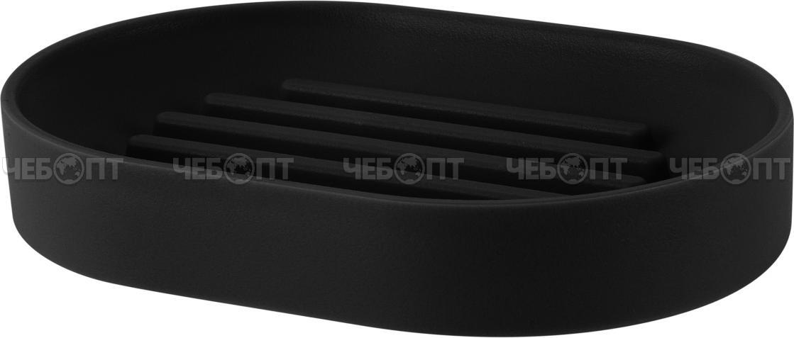 Мыльница открытая KEEPLEX коллекция Light, soft-touch, ЧЕРНЫЙ ЛОТОС 120*83*20 мм, арт. KL500610028 [23] ПЛАСТИК РЕПАБЛИК . ЧЕБОПТ.