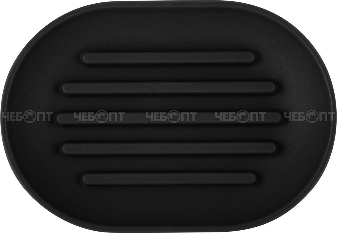 Мыльница открытая KEEPLEX коллекция Light, soft-touch, ЧЕРНЫЙ ЛОТОС 120*83*20 мм, арт. KL500610028 [23] ПЛАСТИК РЕПАБЛИК . ЧЕБОПТ.