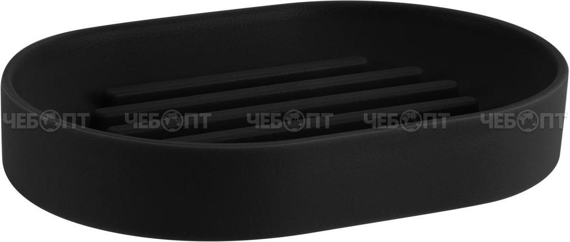 Мыльница открытая KEEPLEX коллекция Light, soft-touch, ЧЕРНЫЙ ЛОТОС 120*83*20 мм, арт. KL500610028 [23] ПЛАСТИК РЕПАБЛИК . ЧЕБОПТ.