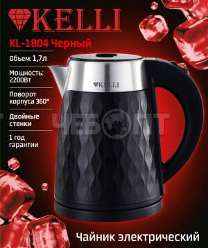 Чайник электрический 1,7 л металлический (нержавеющая сталь) KELLI KL-1804В ЧЕРНЫЙ световой индикатор, мощность 2200 Вт [12]. ЧЕБОПТ.