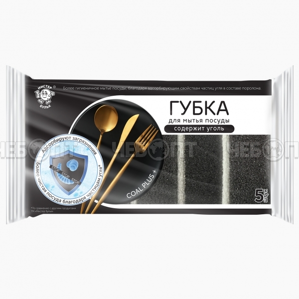 Губка для мытья посуды, размер 88*60*60 мм, МИСТЕР БУЛЬК с углем 5 шт арт. МБ125 [24] СНБИ. ЧЕБОПТ.