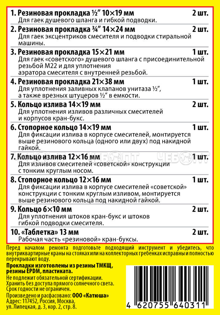 Набор Сантехник №1 универсальный набор прокладок для быта арт. 2.7.1. [200]. ЧЕБОПТ.