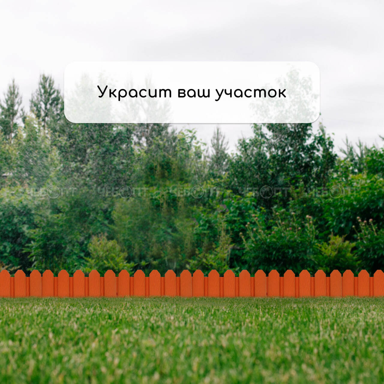 Заборчик декоративный УДАЧНЫЙ длина комплекта 3 м, высота 118 см (6 секций), цвет - в ассортименте [10]. ЧЕБОПТ.