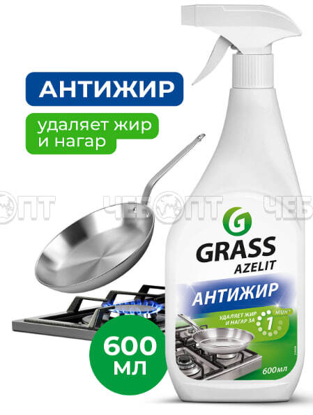 Чистящее средство АНТИЖИР АЗЕЛИТ для кухни, от жира, нагара и копоти ,600 мл арт. 218600 [8]. ЧЕБОПТ.