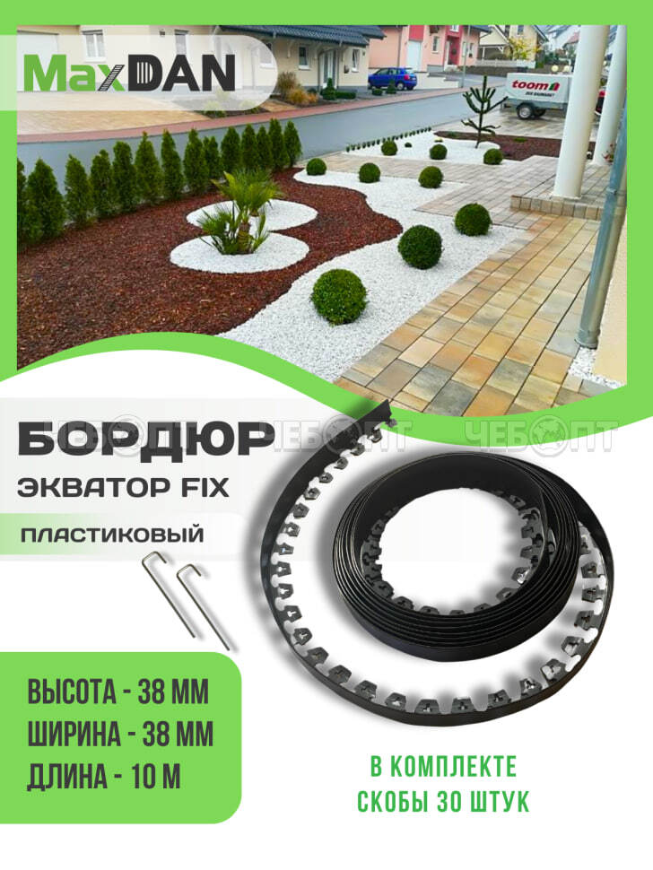 Бордюр садовый ЭКВАТРОР ЧЕРНЫЙ высота 3,8 см, длина 10 м пластиковый L-1000.3,8.3,8 арт. 8233-ч/1915 [1]. ЧЕБОПТ.