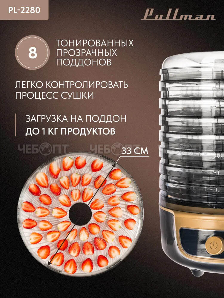Электросушилка 3в1 PULLMAN PL-2280 с фун.приг.йогурта и десерт.для овощ. 8-и ярус 345х360х355мм, мощ 600 Вт [1]. ЧЕБОПТ.