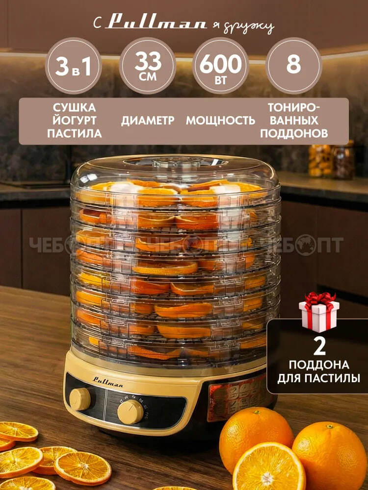 Электросушилка 3в1 PULLMAN PL-2280 с фун.приг.йогурта и десерт.для овощ. 8-и ярус 345х360х355мм, мощ 600 Вт [1]. ЧЕБОПТ.