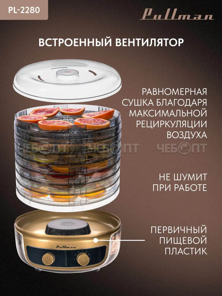 Электросушилка 3в1 PULLMAN PL-2280 с фун.приг.йогурта и десерт.для овощ. 8-и ярус 345х360х355мм, мощ 600 Вт [1]. ЧЕБОПТ.