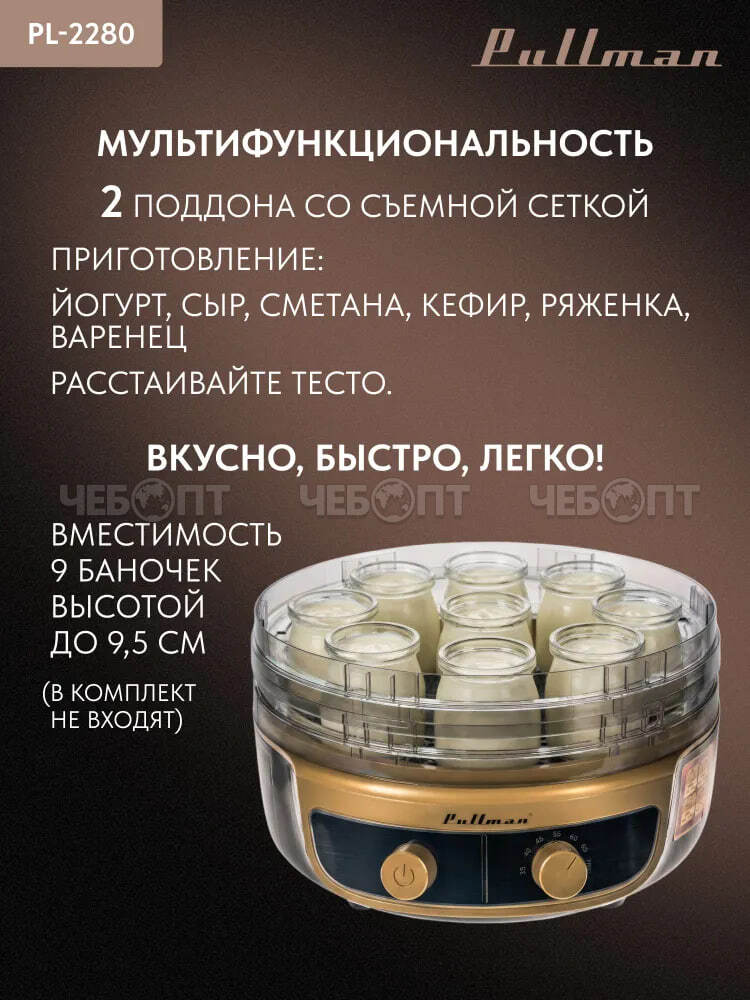 Электросушилка 3в1 PULLMAN PL-2280 с фун.приг.йогурта и десерт.для овощ. 8-и ярус 345х360х355мм, мощ 600 Вт [1]. ЧЕБОПТ.