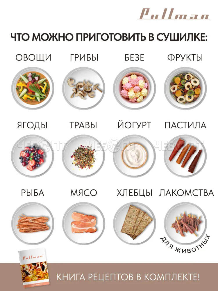 Электросушилка 3в1 PULLMAN PL-2280 с фун.приг.йогурта и десерт.для овощ. 8-и ярус 345х360х355мм, мощ 600 Вт [1]. ЧЕБОПТ.