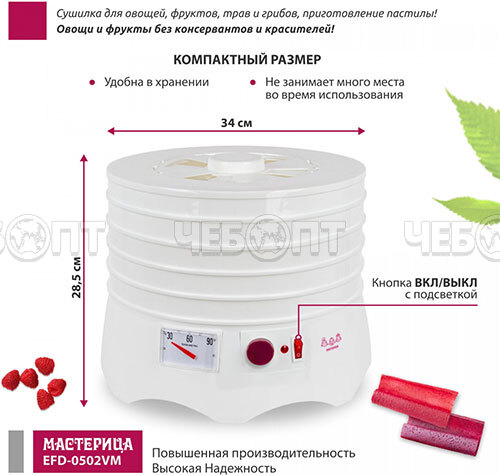 Электросушилка МАСТЕРИЦА EFD-0502VM для овощей и фруктов, 5 подносов +1 подд. для пастилы возможность регулировки темп. внутри мощн 280 Вт [1]. ЧЕБОПТ.