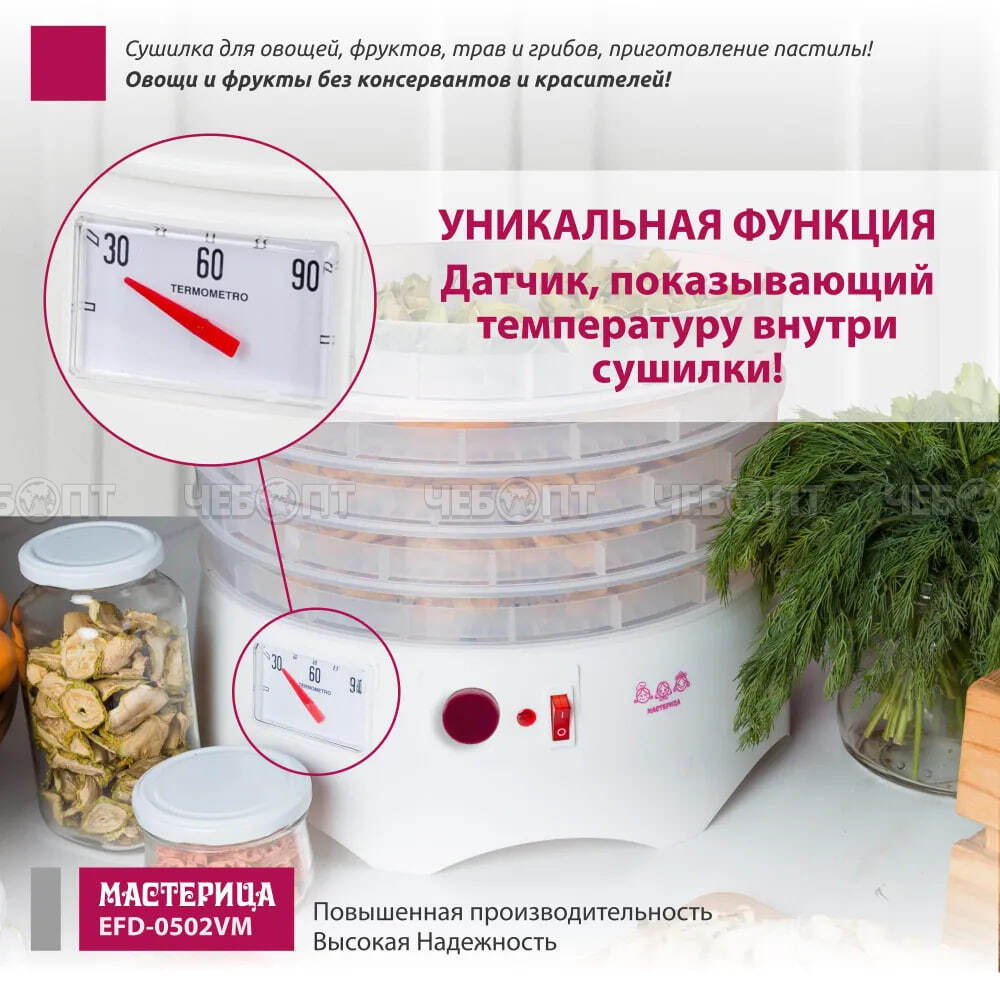 Электросушилка МАСТЕРИЦА EFD-0502VM для овощей и фруктов, 5 прозр. подносов +1 подд. для пастилы возможность регулировки темп. внутри мощн 280 Вт [1]. ЧЕБОПТ.