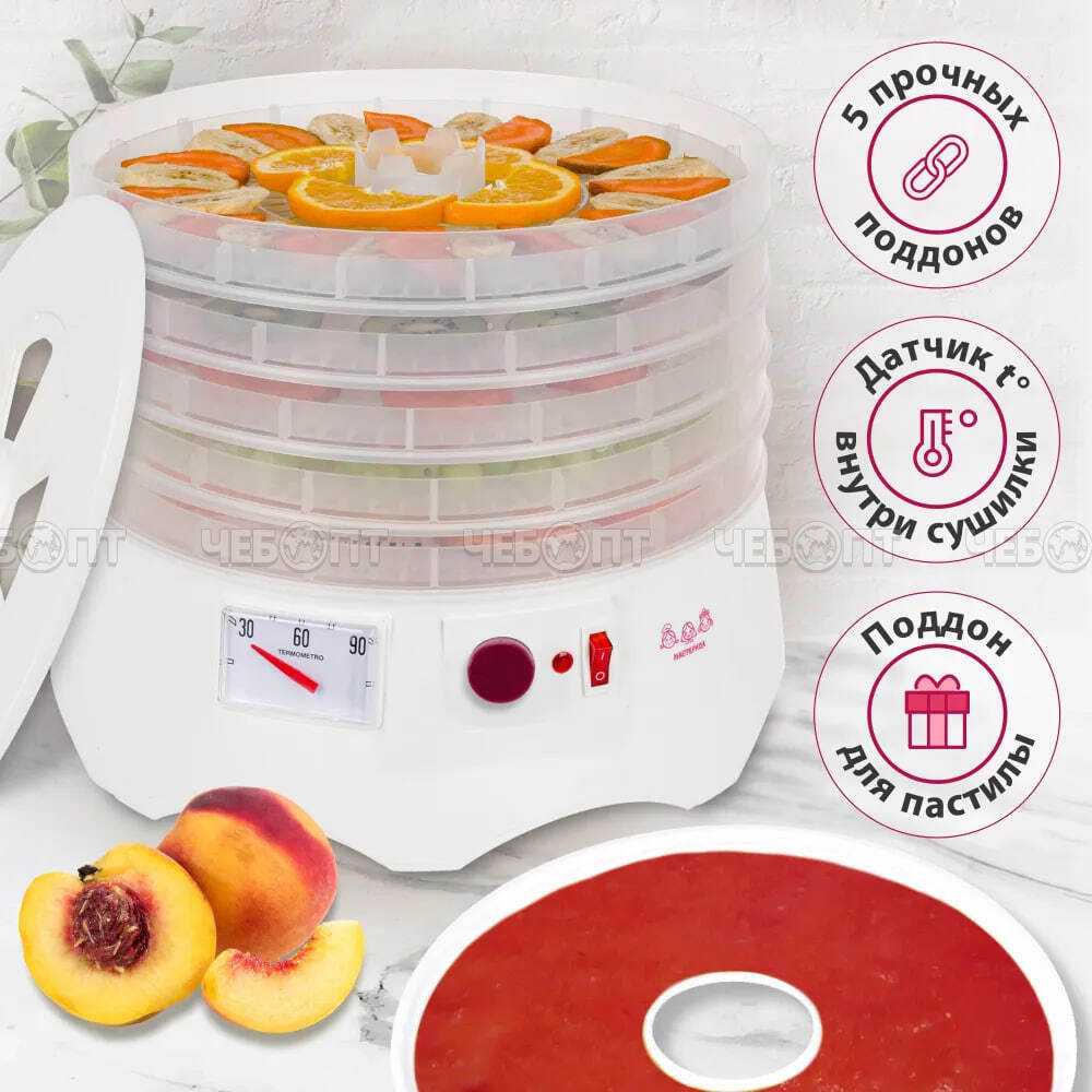 Электросушилка МАСТЕРИЦА EFD-0502VM для овощей и фруктов, 5 прозр. подносов +1 подд. для пастилы возможность регулировки темп. внутри мощн 280 Вт [1]. ЧЕБОПТ.