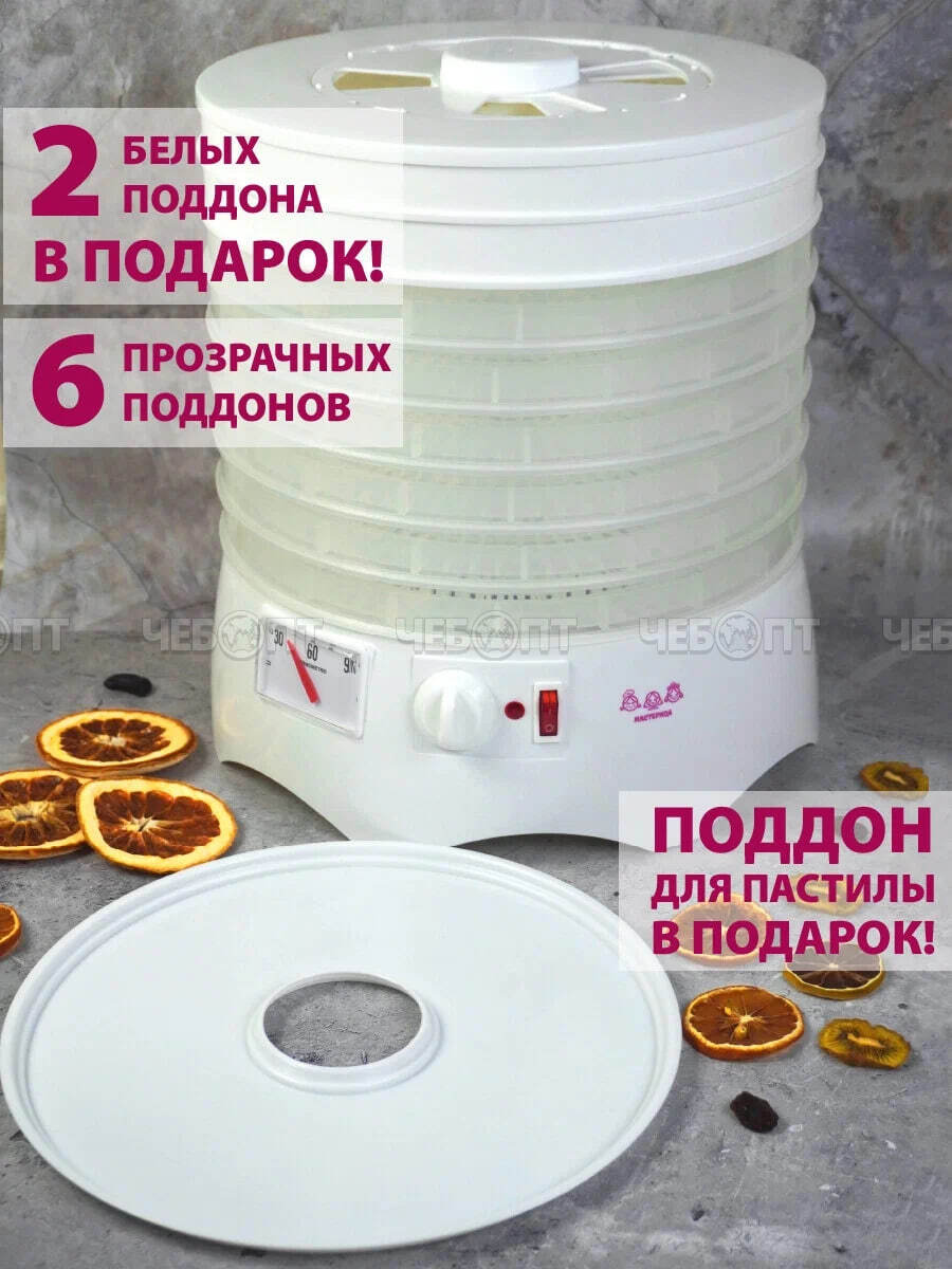 Электросушилка МАСТЕРИЦА EFD-0602VM для овощей и фруктов, 6 про.подд.+2 бел подд.+под для пастилы возможность регулировки темп. внутри мощн 280 Вт [1]. ЧЕБОПТ.