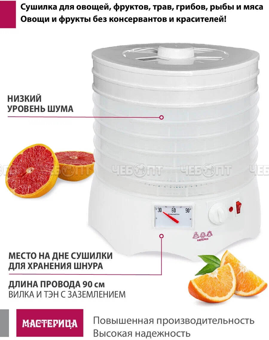 Электросушилка МАСТЕРИЦА EFD-0602VM для овощей и фруктов, 6 про.подд.+2 бел подд.+под для пастилы возможность регулировки темп. внутри мощн 280 Вт [1]. ЧЕБОПТ.