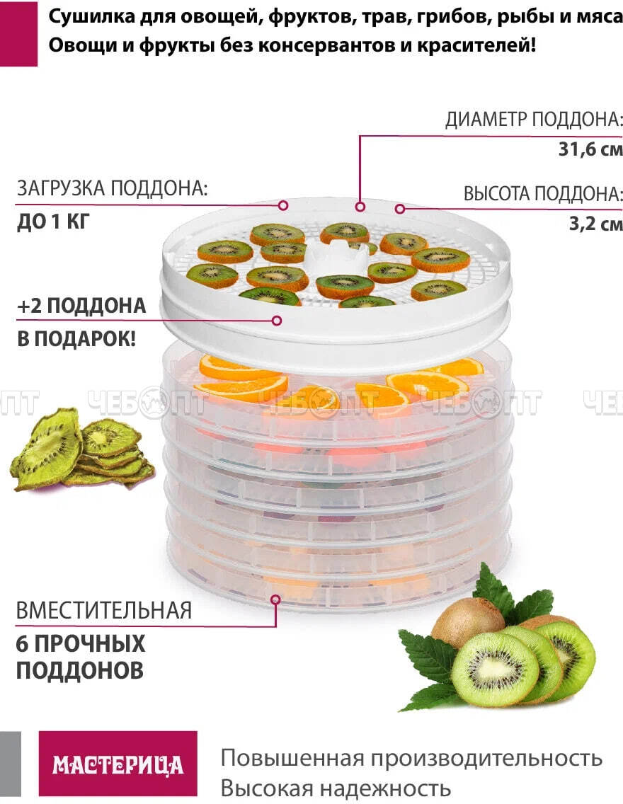 Электросушилка МАСТЕРИЦА EFD-0602VM для овощей и фруктов, 6 про.подд.+2 бел подд.+под для пастилы возможность регулировки темп. внутри мощн 280 Вт [1]. ЧЕБОПТ.