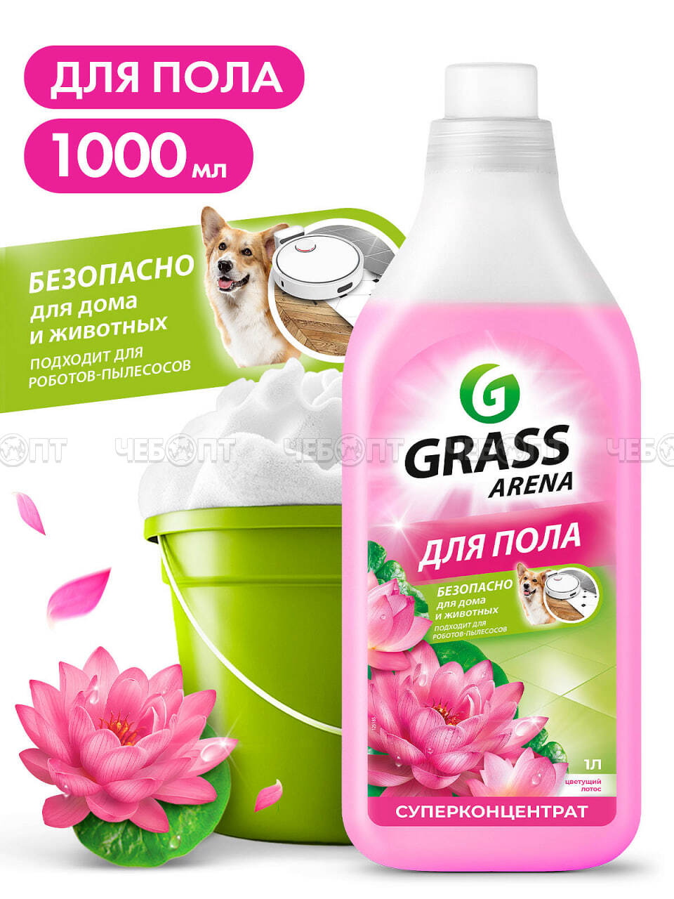 Средство для мытья пола с полирующим эффектом ARENA, цветущий лотос, 1000 мл арт. 125185 [12]. ЧЕБОПТ.