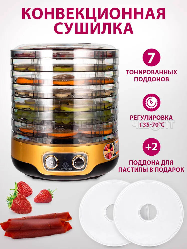 Электросушилка МАСТЕРИЦА EFD-3070 для овощей 7 тонированных подносов +2 подд. для пастилы возможность регулировки темп. внутри мощн 250 Вт [1]. ЧЕБОПТ.