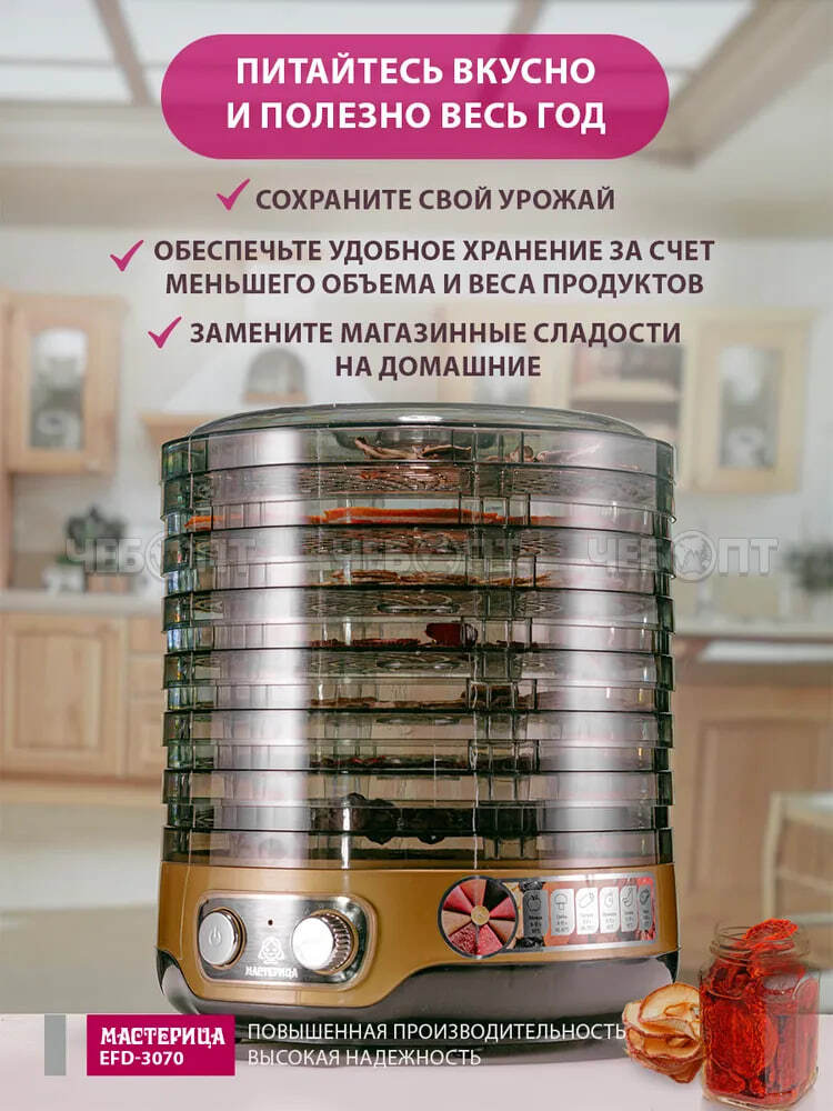 Электросушилка МАСТЕРИЦА EFD-3070 для овощей 7 тонированных подносов +2 подд. для пастилы возможность регулировки темп. внутри мощн 250 Вт [1]. ЧЕБОПТ.