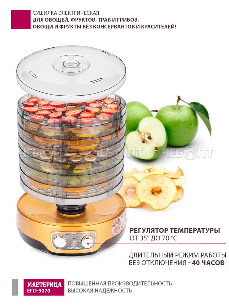 Электросушилка МАСТЕРИЦА EFD-3070 для овощей 7 тонированных подносов +2 подд. для пастилы возможность регулировки темп. внутри мощн 250 Вт [1]. ЧЕБОПТ.