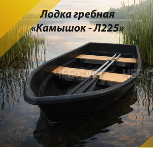 Лодка пластиковая КАМЫШОК-Л225 225*120*35 см с веслами,вместимость - 2 взрослых [1]. ЧЕБОПТ.
