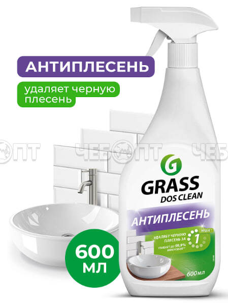 Чистящее средство АНТИПЛЕСЕНЬ DOS-CLEAN для унитазов, ванн, раковин, бассейнов, 600 мл арт. 125489 [8]. ЧЕБОПТ.