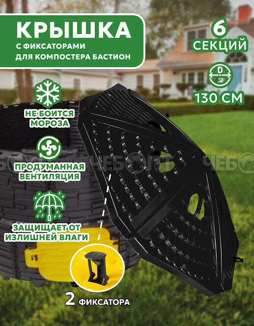Крышка компостера садового БАСТИОН с 2 фиксаторами, ЧЕРНАЯ, d-130 см арт. 6200017 [1]. ЧЕБОПТ.