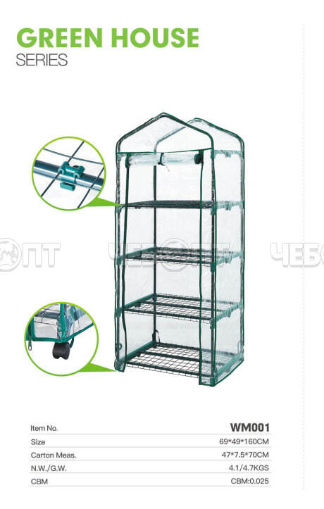 Парник для рассады (растений) 4 полоки, 690*490*1600 мм, ЗЕЛЕНЫЙ металлический каркас + ПВХ пленка мкр арт. WM001-ЗЕЛ $ [1] Богатый урожай. ЧЕБОПТ.