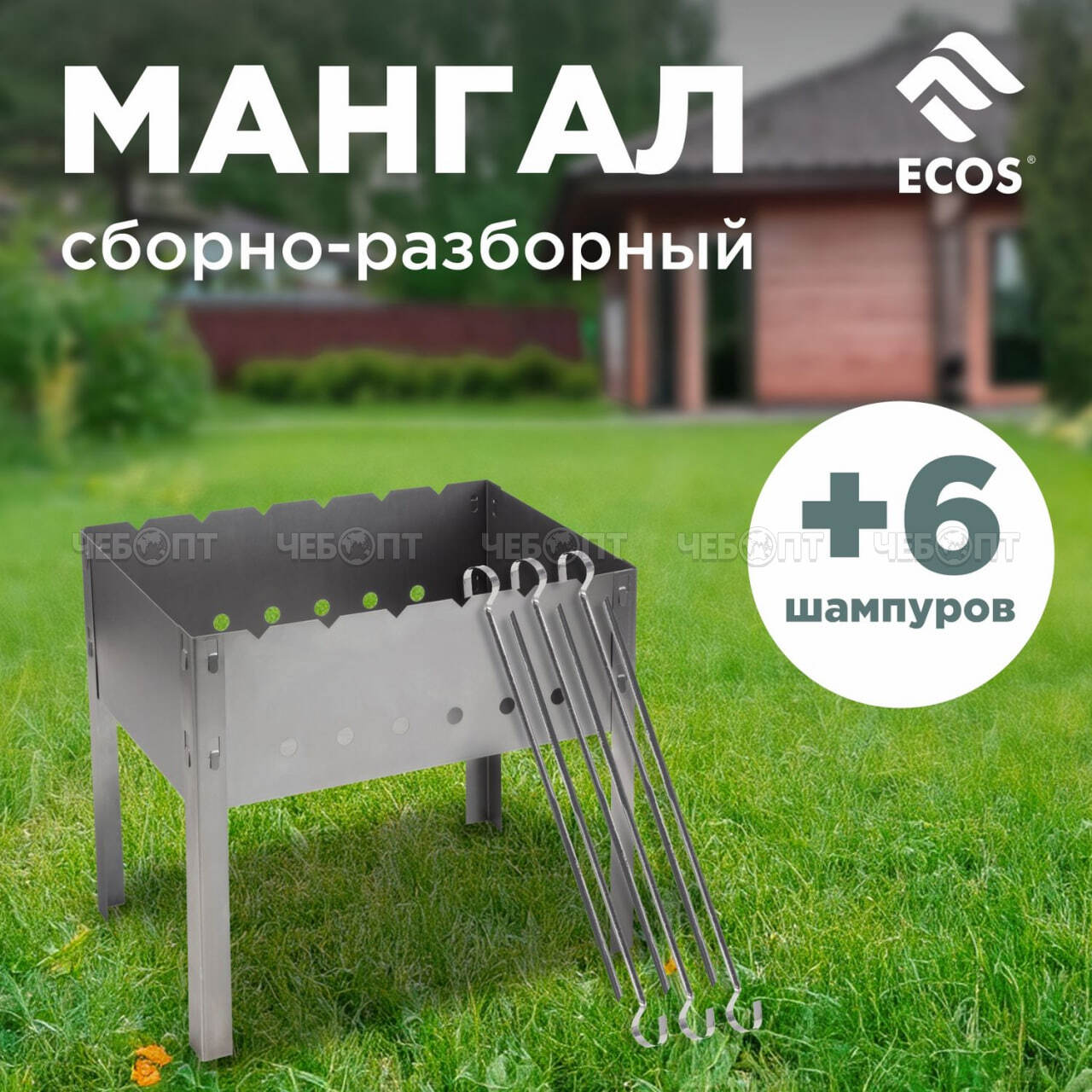 Мангал ECOS сборно-разборный (ДШВ 400х240х350 мм) х/к сталь толщина 0,50 мм +6 шампуров арт. 008480 [10] СКРАП. ЧЕБОПТ.