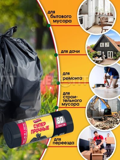 Мешки для мусоpа 80 л, ПСД, СУПЕРПРОЧНЫЕ (для садового и строитель. мусора) размер 600*800 мм, толщ.31 мкм РУЛОН, в рол.5 меш. арт. 3817 [25] АВИКОМП. ЧЕБОПТ.