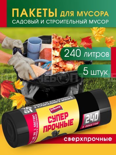 Мешки для мусоpа 240 л, ПСД, СУПЕРПРОЧНЫЕ (для садового и строитель. мусора) размер 900*1400мм, толщ.41 мкм РУЛОН, в рол.5 меш. арт. 3831 [10] АВИКОМП. ЧЕБОПТ.