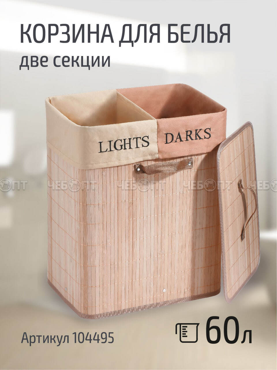 Корзина для белья 60 л БАМБУК прямоугольная с крышкой арт. 104495 [12] СКРАП. ЧЕБОПТ.