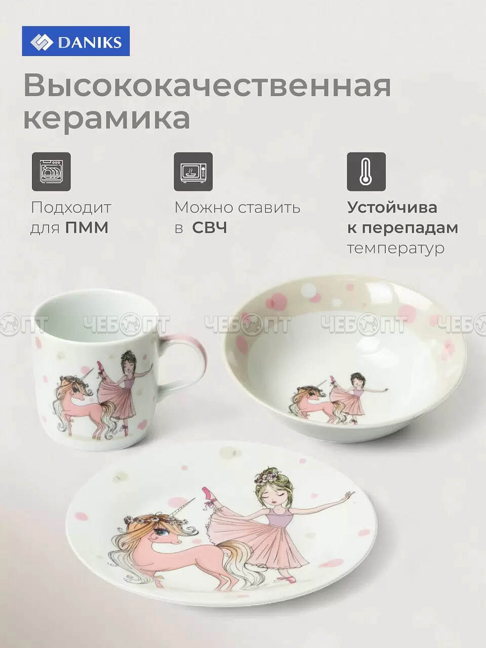 Набор детской посуды 3 предмета для кормления, керамика (кружка 230 мл, тарелка 18 см, салатник 350 мл), БАЛЕРИНА арт. 453799 [12]. ЧЕБОПТ.