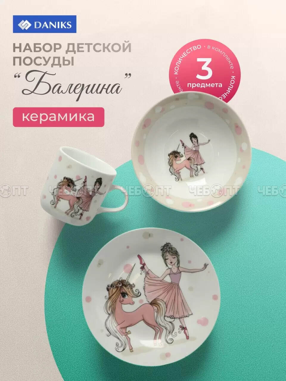 Набор детской посуды 3 предмета для кормления, керамика (кружка 230 мл, тарелка 18 см, салатник 350 мл), БАЛЕРИНА арт. 453799 [12]. ЧЕБОПТ.