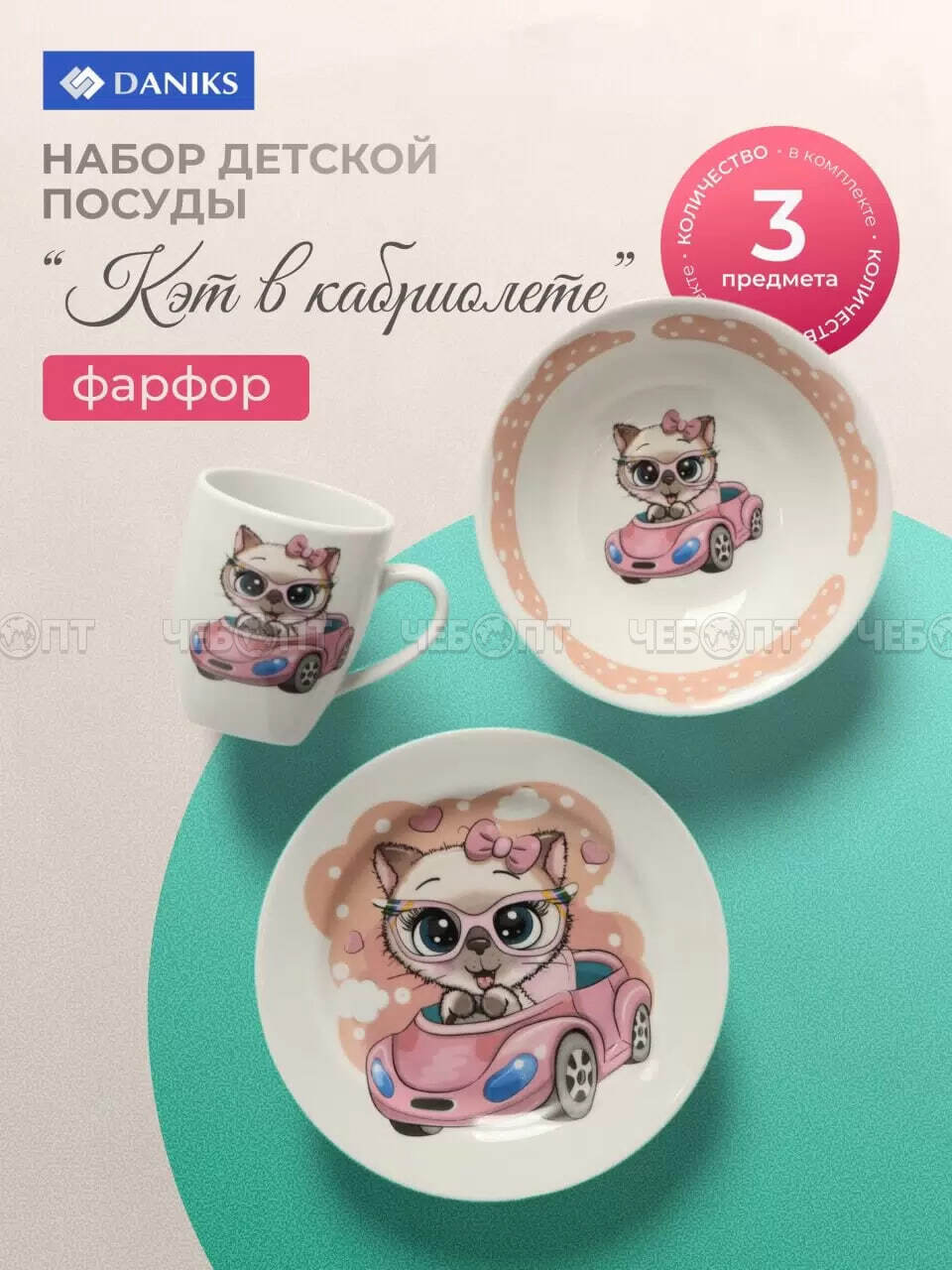 Набор детской посуды 3 предмета для кормления, фрафор (кружка 210 мл, тарелка 17,5 см, салатник 360 мл), КЭТ В КАБРИОЛЕТЕ арт. 489546 [4]. ЧЕБОПТ.