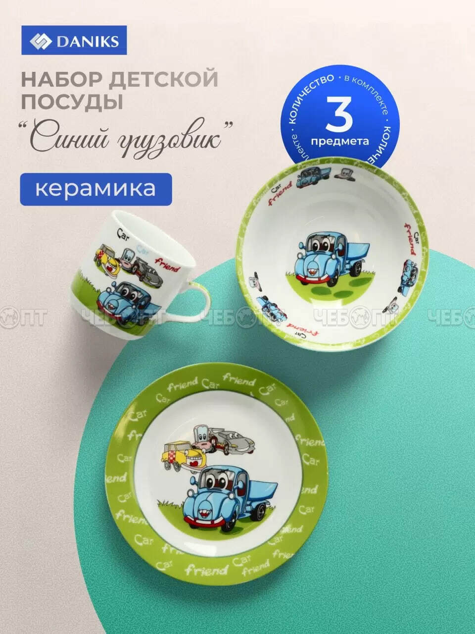 Набор детской посуды 3 предмета для кормления, керамика (кружка 230 мл, тарелка 18 см, салатник 350 мл), СИНИЙ ГРУЗОВИК арт. 292092 [12]. ЧЕБОПТ.