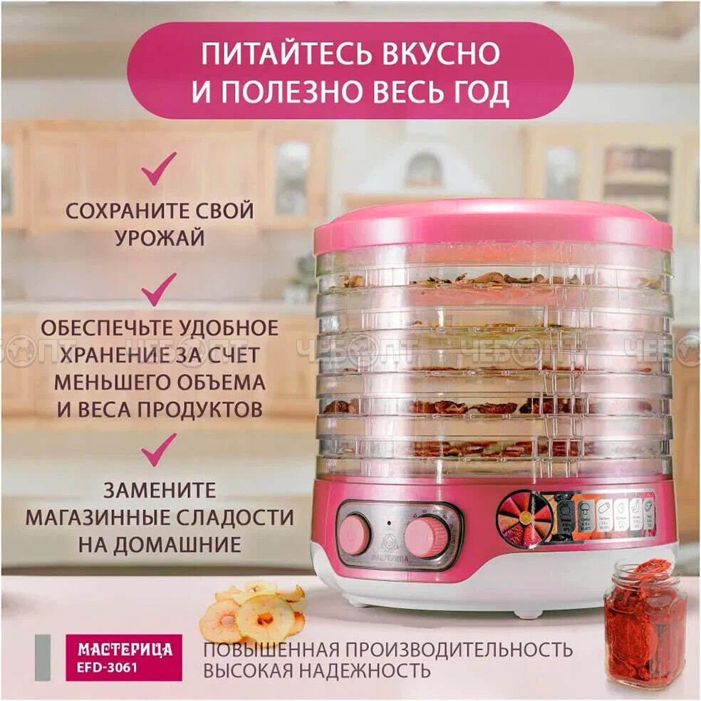 Электросушилка МАСТЕРИЦА EFD-3061 для овощей 6 поддонов +1 поддон для пастилы, возможность регулировки темп. внутри мощн 250 Вт [1]. ЧЕБОПТ.