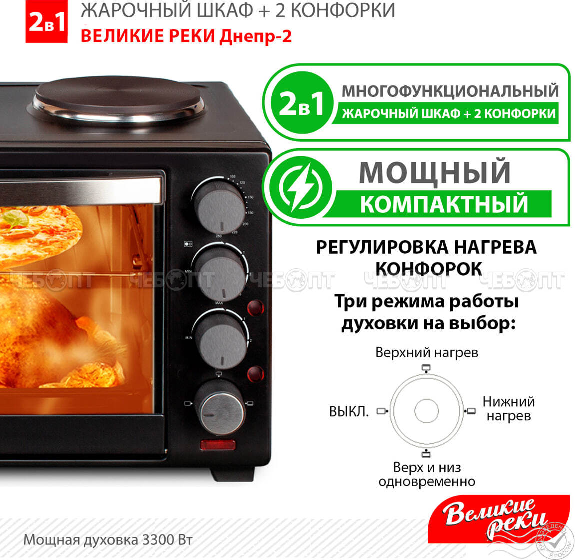 Электрическая духовка ВЕЛИКИЕ РЕКИ ДНЕПР-2 V-30 л, 2 конфорки, 2 противня, мощность 3300 Вт [1]. ЧЕБОПТ.