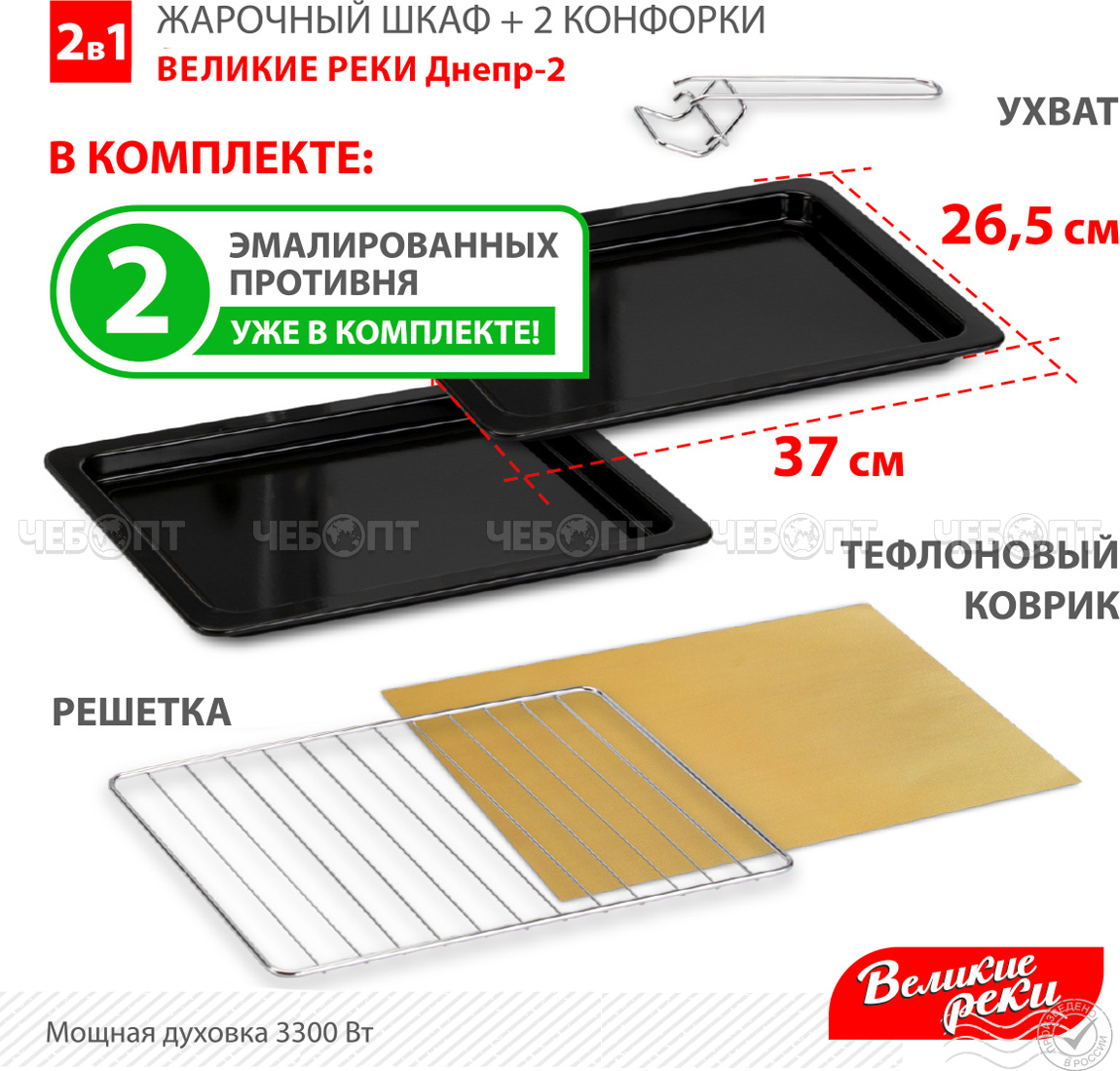 Электрическая духовка ВЕЛИКИЕ РЕКИ ДНЕПР-2 V-30 л, 2 конфорки, 2 противня, мощность 3300 Вт [1]. ЧЕБОПТ.