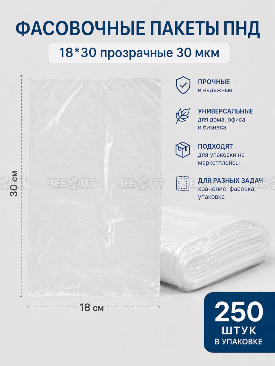 Фасовочные пакеты ПНД 18*30 прозрачные 30 мкм (в пластах 250 шт) [20] . ЧЕБОПТ.