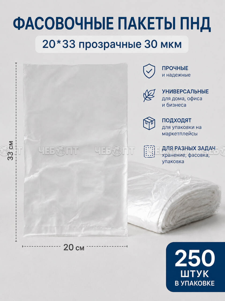 Фасовочные пакеты ПНД 20*33 прозрачные 30 мкм (в пластах 250 шт) [20] . ЧЕБОПТ.